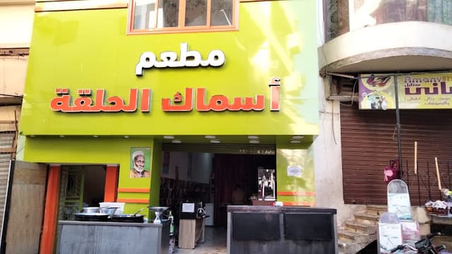 مطعم أسماك الحلقه