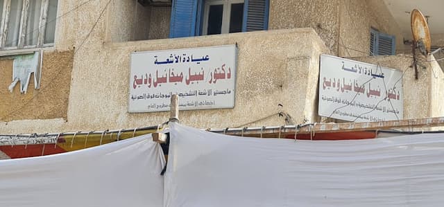 مركز د. نبيل ميخائيل للاشعة