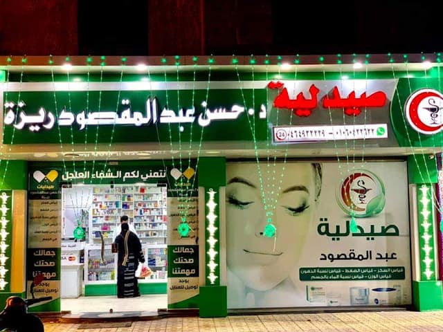 صيدليات عبدالمقصود ريزة