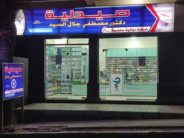 صيدلية د.مصطفي جلال