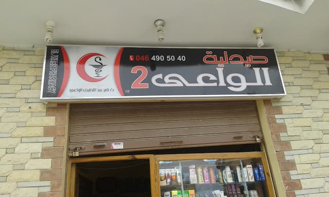 صيدليه. الواعى 2