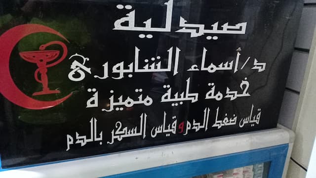 صيدليه اسماء الشابوري ٢