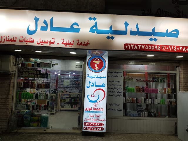صيدلية عادل