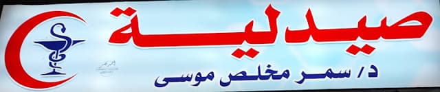 صيدلية دكتورة سمر مخلص