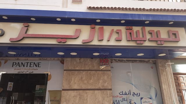 صيدلية د. ازيز - Dr. Eziz Pharmacy
