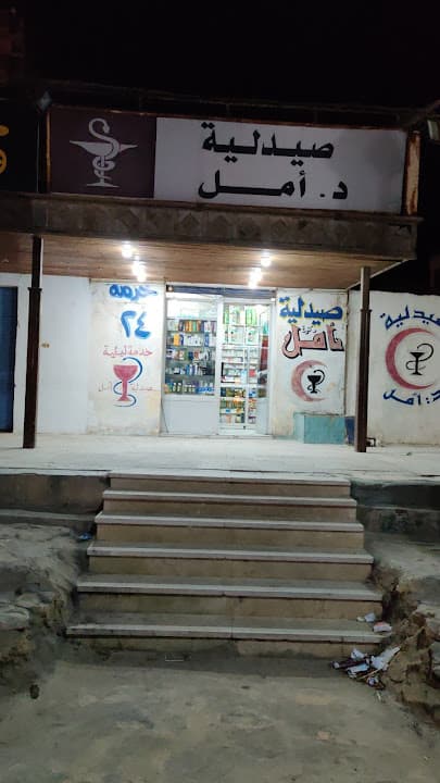صيدليه امل