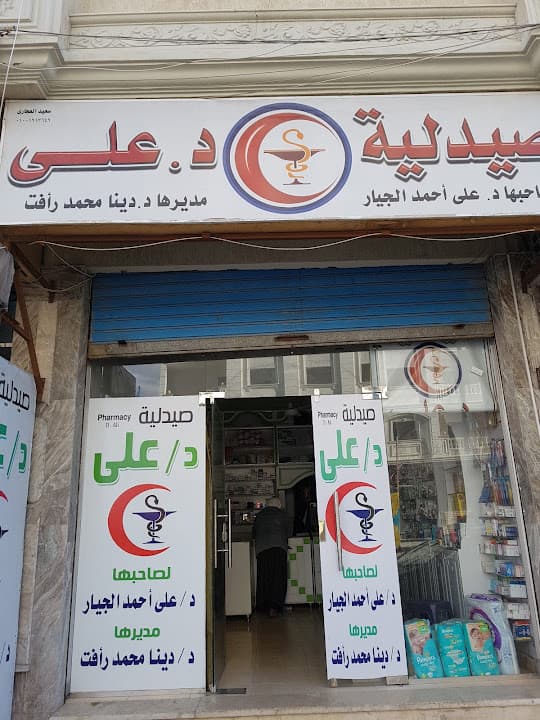 صيدلية دكتور علي
