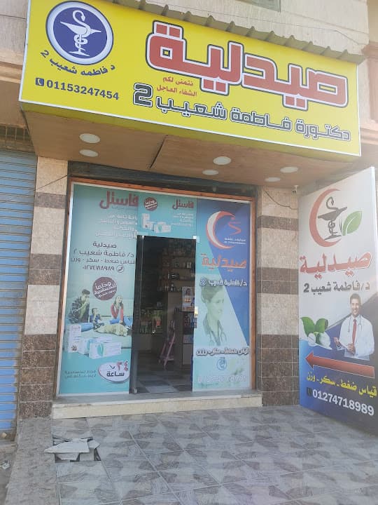 صيدلية د.فاطمة شعيب ٢