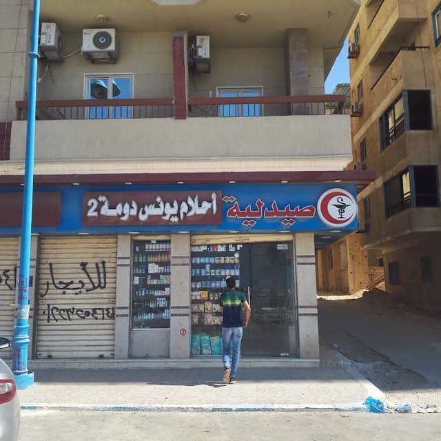 صيدليه​ احلام​ يونس دومه