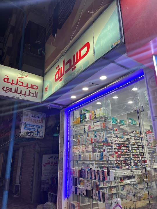 صيدليه الطيباني