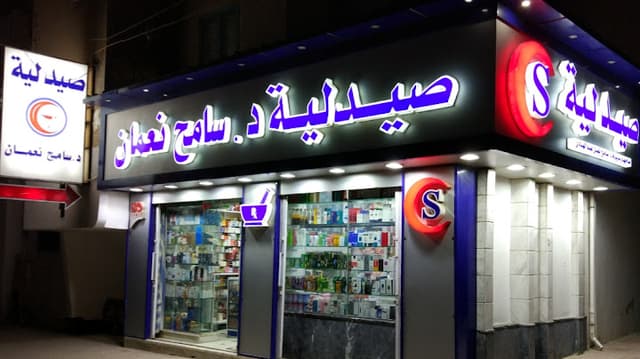 صيدلية د سامح نعمان