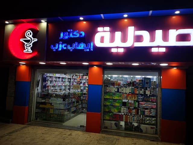 صيدليه إيهاب عزب