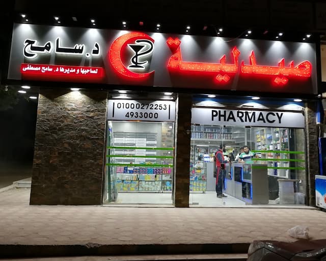 صيدلية د.سامح dr sameh pharmacy