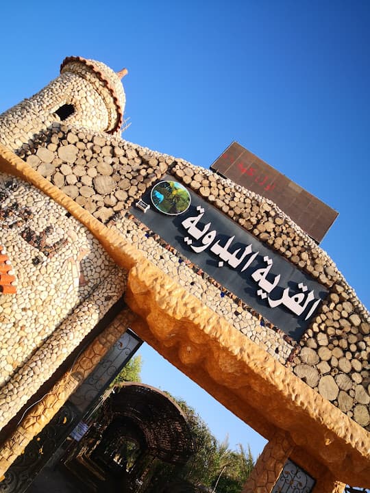 مطعم القرية البدوية