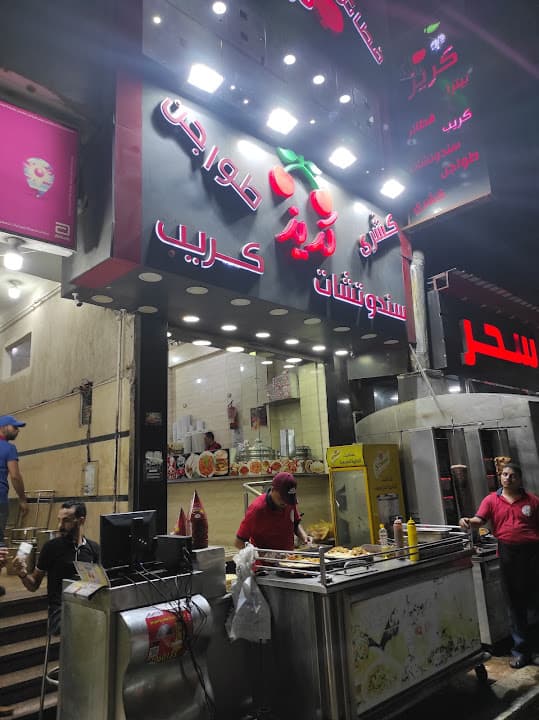 فطائر وبيتزا كريز