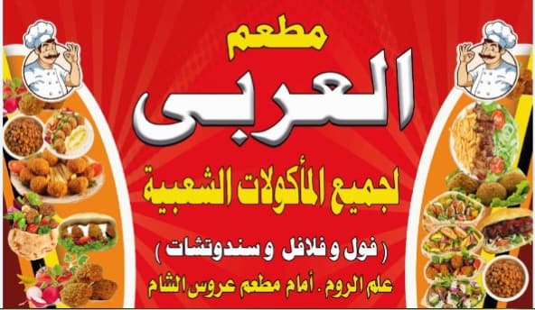 مطعم العربي فول و فلافل
