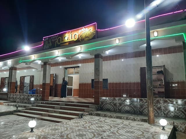 مطعم منعم