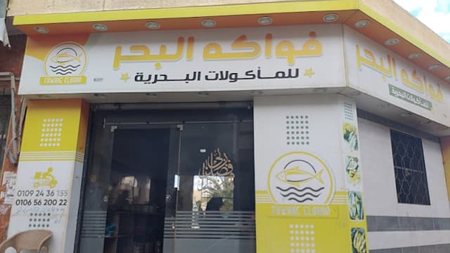 اسماك فواكه البحر