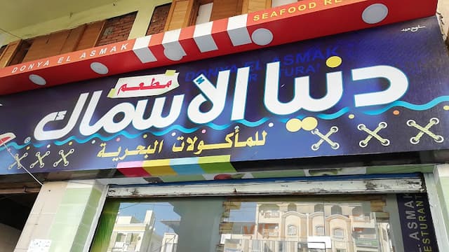 Donia Al-Asmak Seafood Restaurant