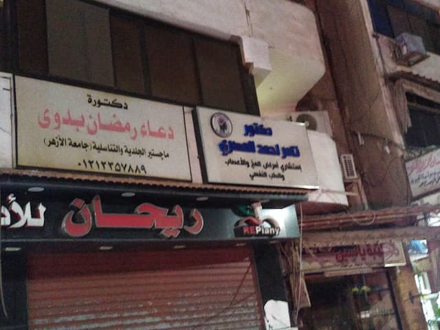 عيادة دكتور تامر المصري