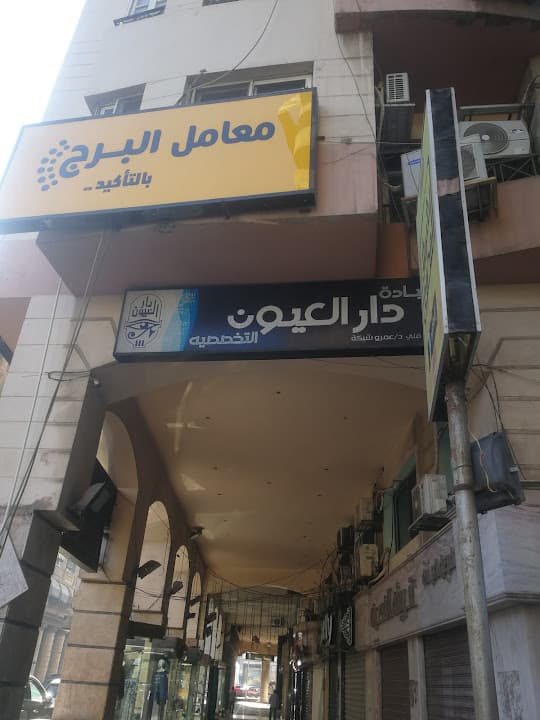 مركز دار العيون بورسعيد