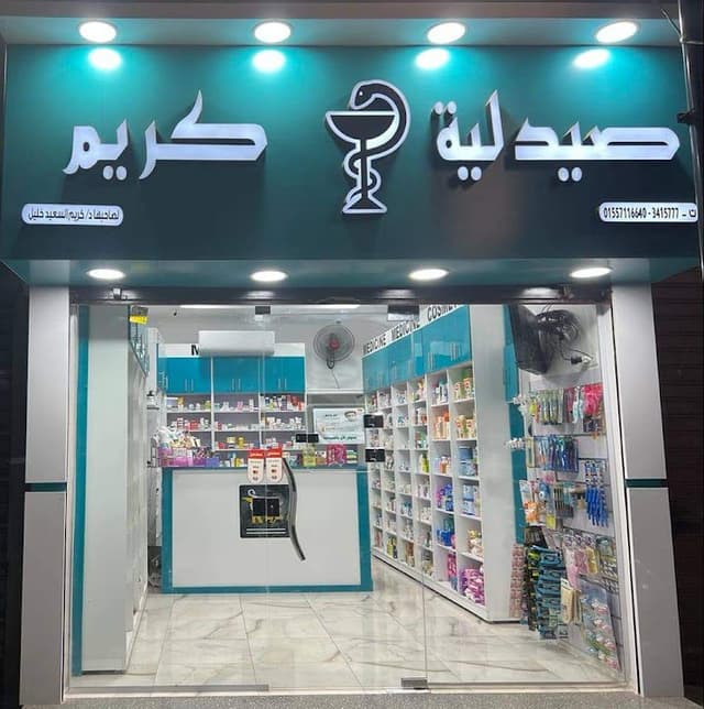 صيدلية كريم خليل