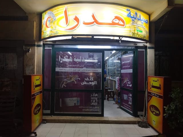 صيدليه هدرا