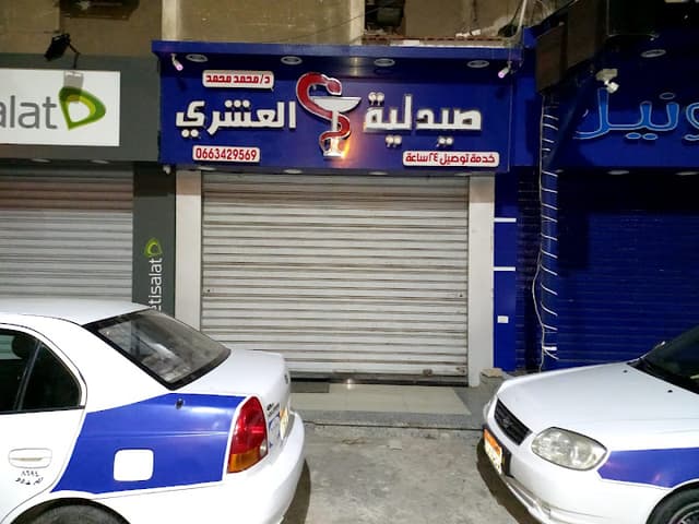 صيدليه د/محمد العشرى