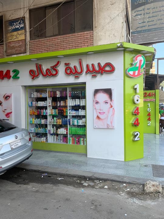 صيدلية كمالو