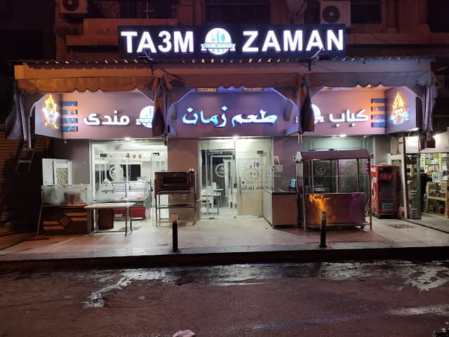 طعم زمان