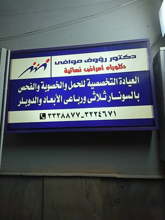 Dr. Raouf Said Mowafy