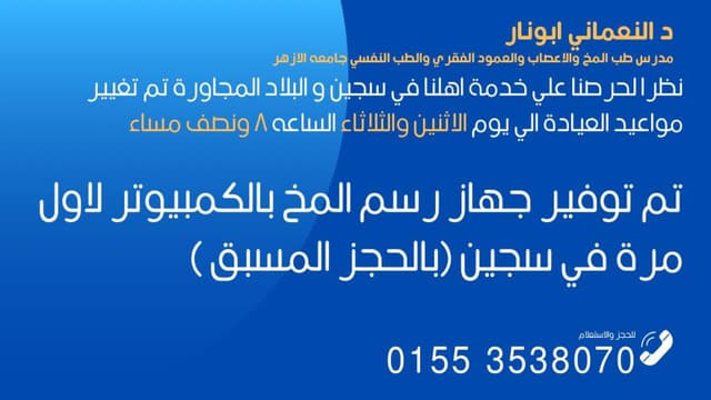 د النعماني ابونار استشارى المخ والأعصاب والطب النفسى