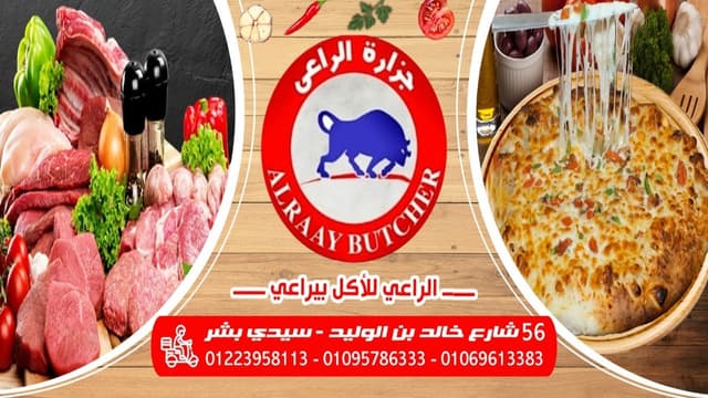 جزارة الراعي