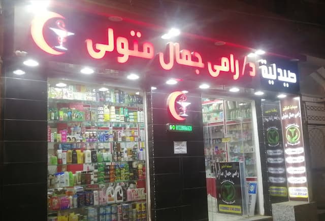 صيدلية د.رامى جمال متولي