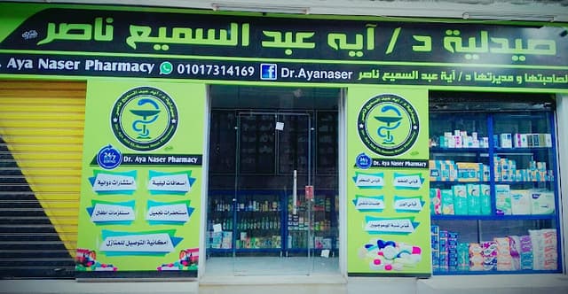 صيدليه د ايه عبد السميع ناصر