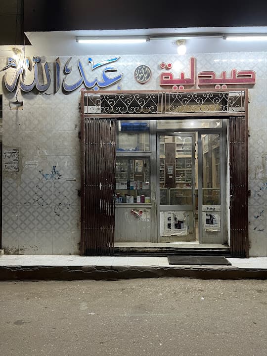 صيدلية الدكتور عبدالله علام