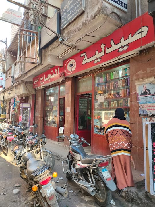 صيدلية النجاح