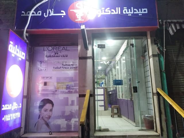 Galal Pharmacy - صيدلية جلال