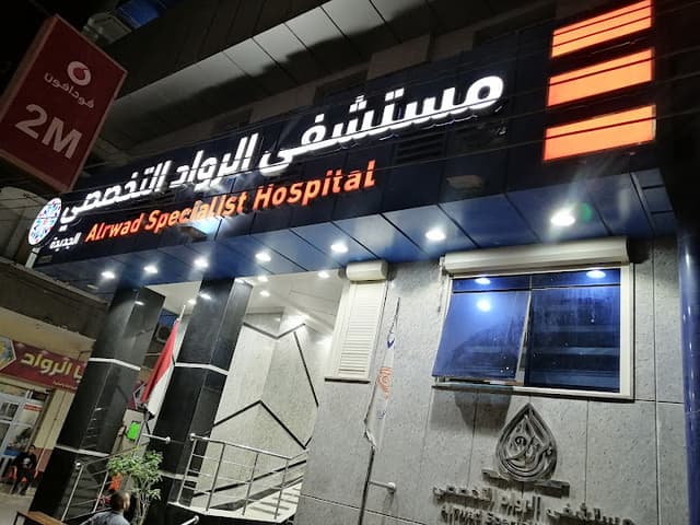 El Rowad Specialized Hospital - مستشفى الرواد التخصصي