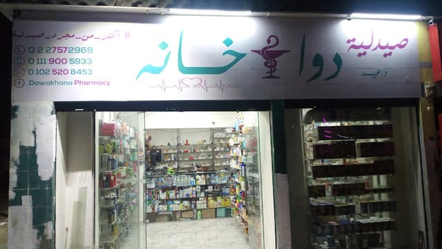 صيدلية دواخانه Dawakhana Pharmacy