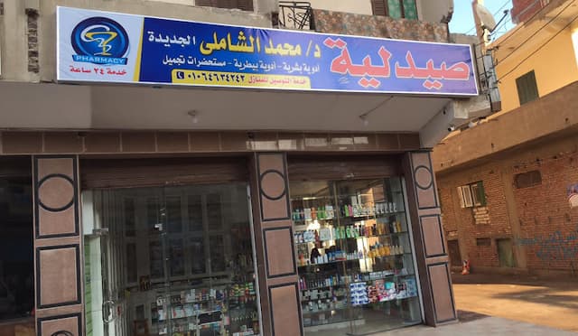 صيدلية د/محمد الشاملى