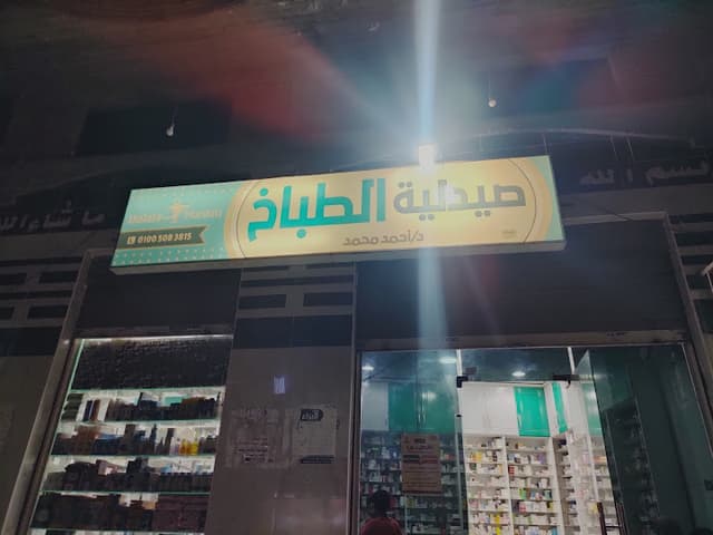 صيدلية د/احمد الطباخ