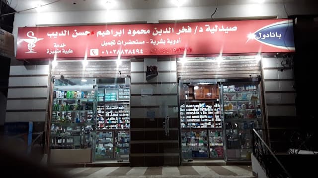 Dr. Fakhr pharmacy - صيدلية دكتور فاخر