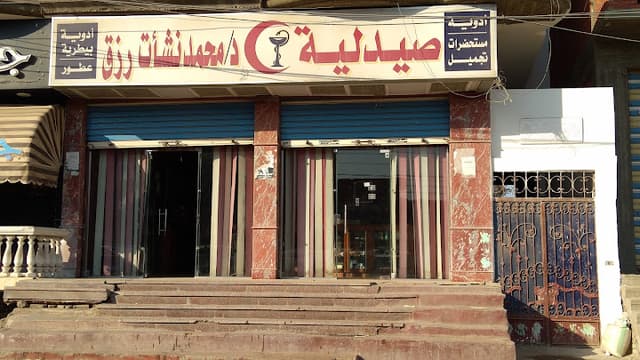 Dr.Mohamed Nashat Rizk Pharmacy - صيدلية دكتور محمود نشأت رزق