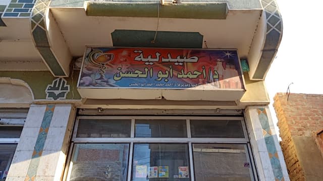 صيدلية احمد ابوالحسن