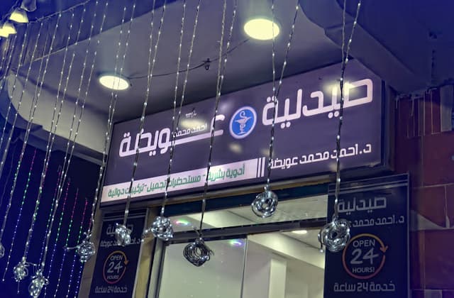 صيدليه