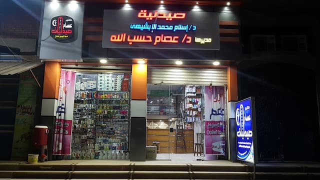 صيدلية د/ عصام حسب الله