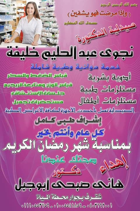 صيدليه د/نجوي عبد الحليم خليفه