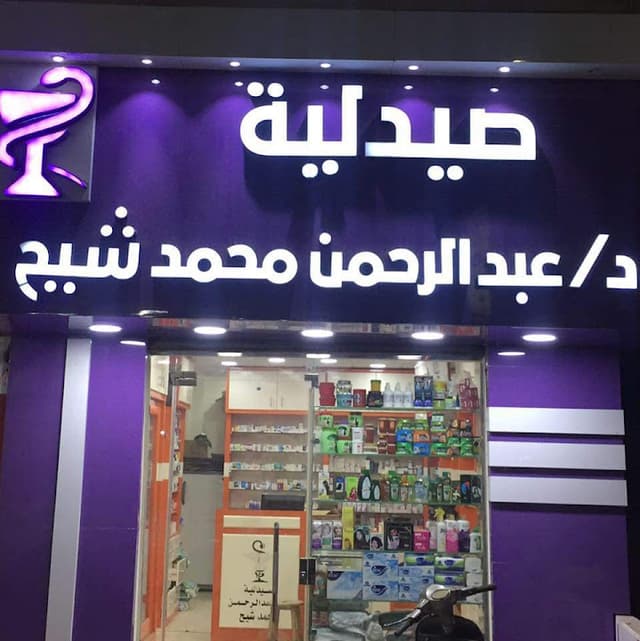 صيدلية دكتور عبدالرحمن محمد شيح