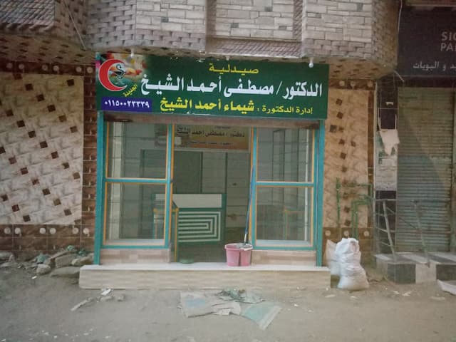صيدلية د/ مصطفي احمد الشيخ الجديدة